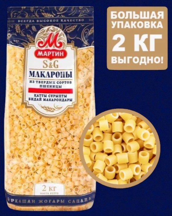 Макароны Мартин Колечки 2,0 кг