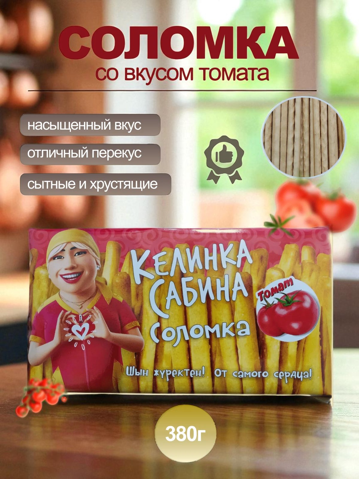 Печенье “Соломка томат” 380 г