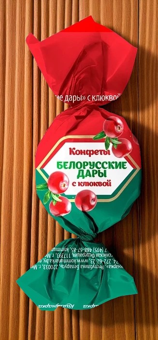 Конфеты “Белорусские Дары” с Клюквой 4,0кг