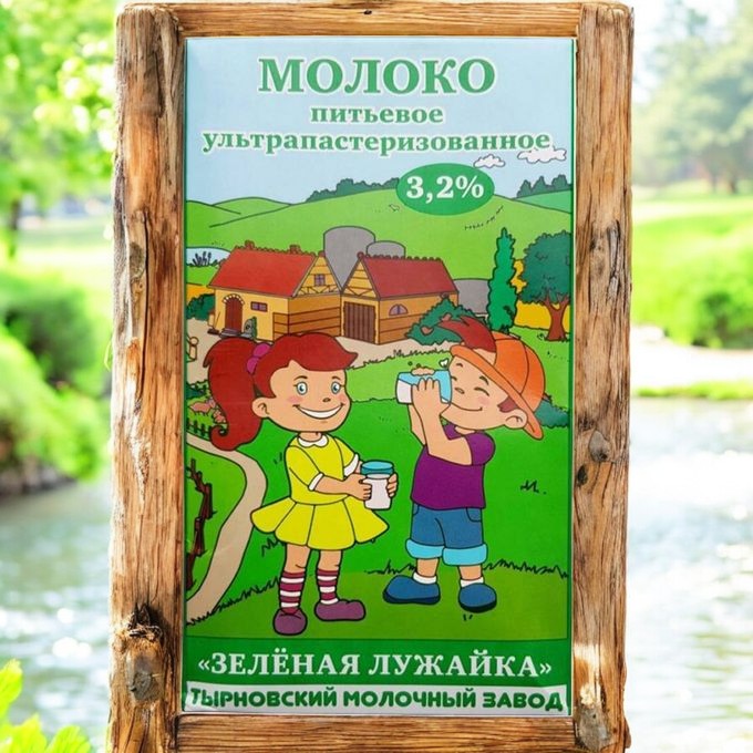 Молоко “Зеленая лужайка” мжд 3,2% 1л  180 сут Тырнов