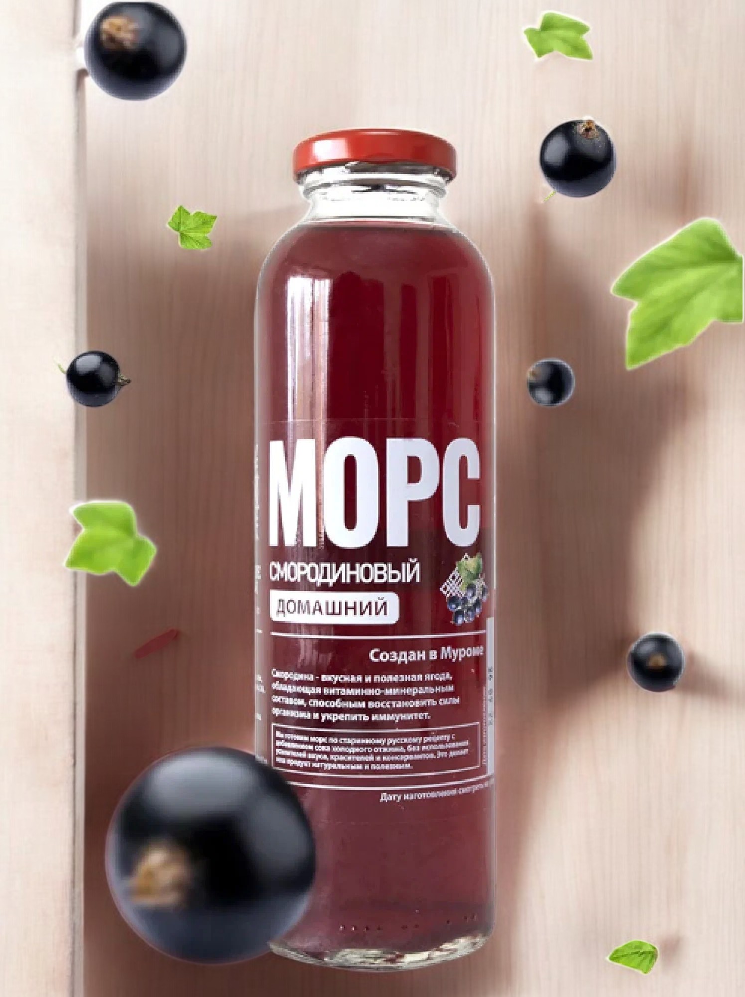 Морс “Домашний” Смородиновый 0,5л.