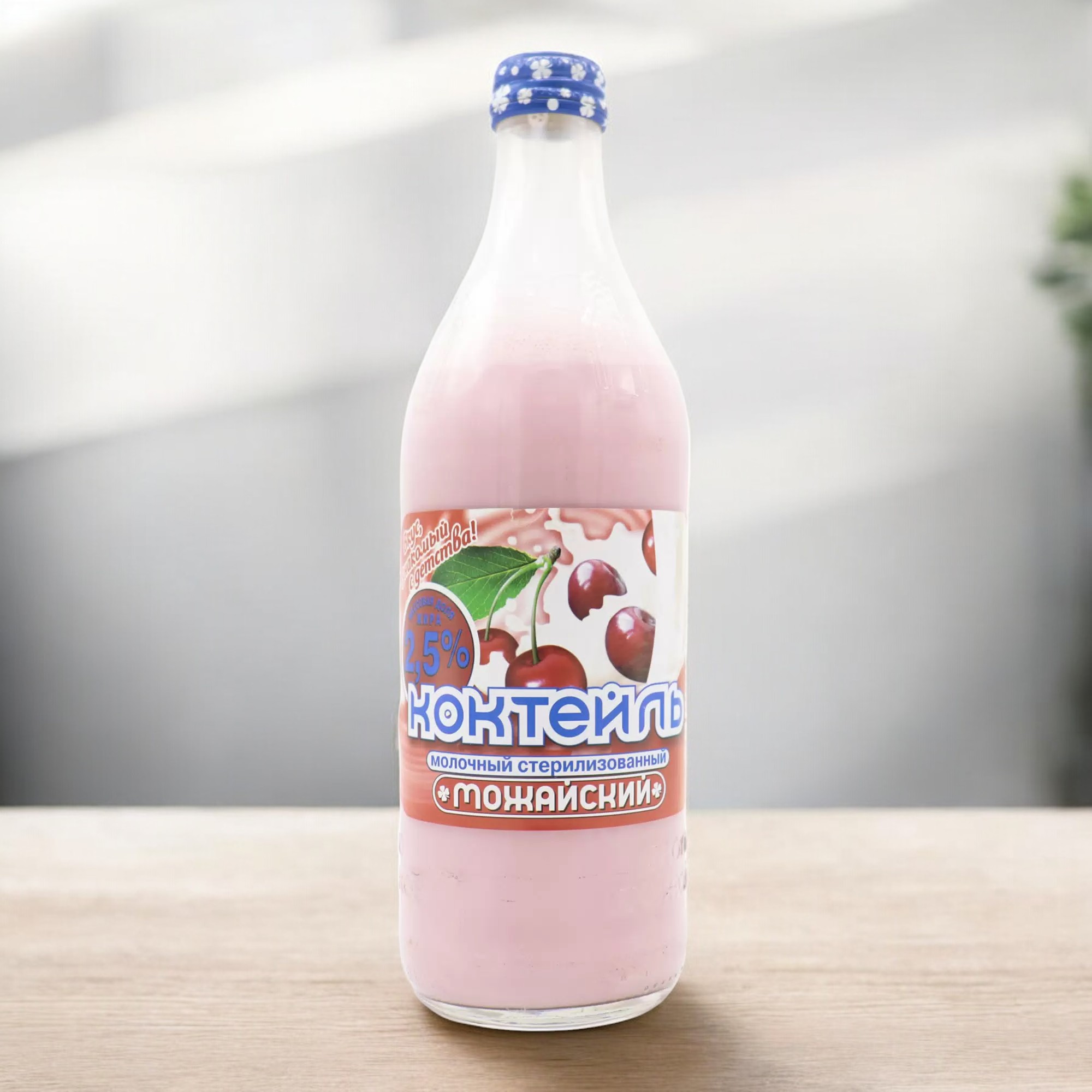Ч/З Коктейль мол. с аром.вишни “Можайское” 2,5%  0,45л