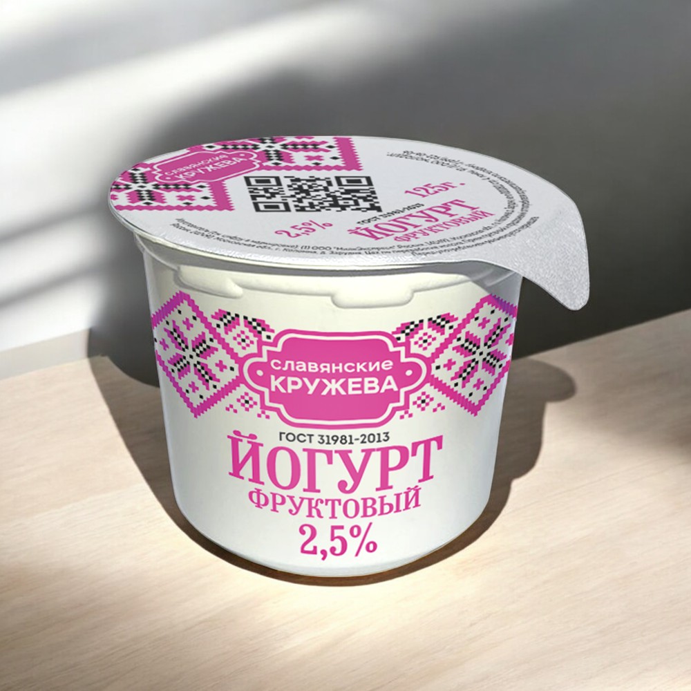 Йогурт фруктовый 2,5% 125гр пл/стакан “Славянские Кружева” (30сут)