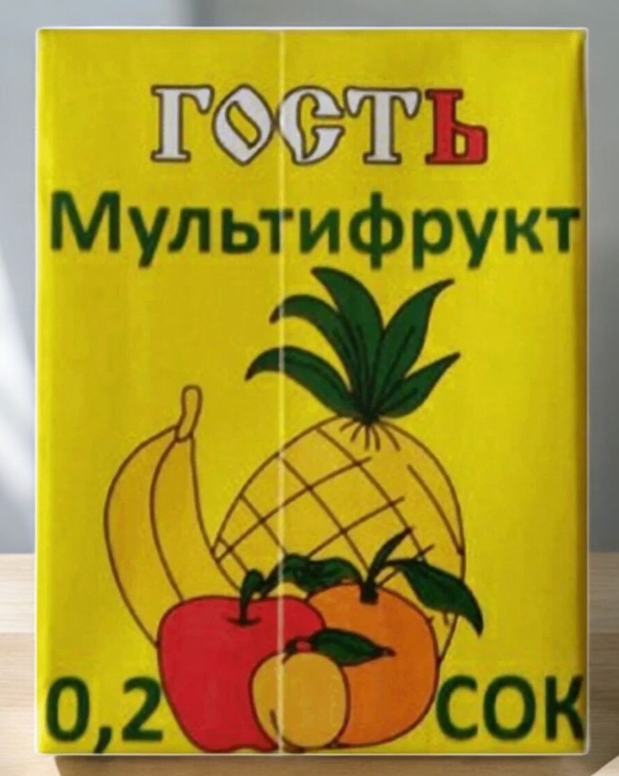 Сок Мультифрукт Гость 0,2 мл