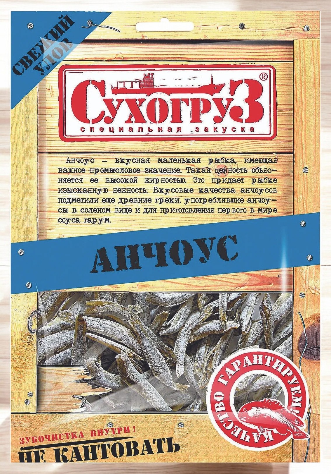 СУХОГРУЗ 36гр *Анчоус соленый