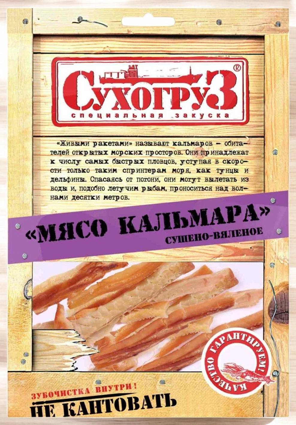 СУХОГРУЗ 50гр *МЯСО Кальмара сушенное
