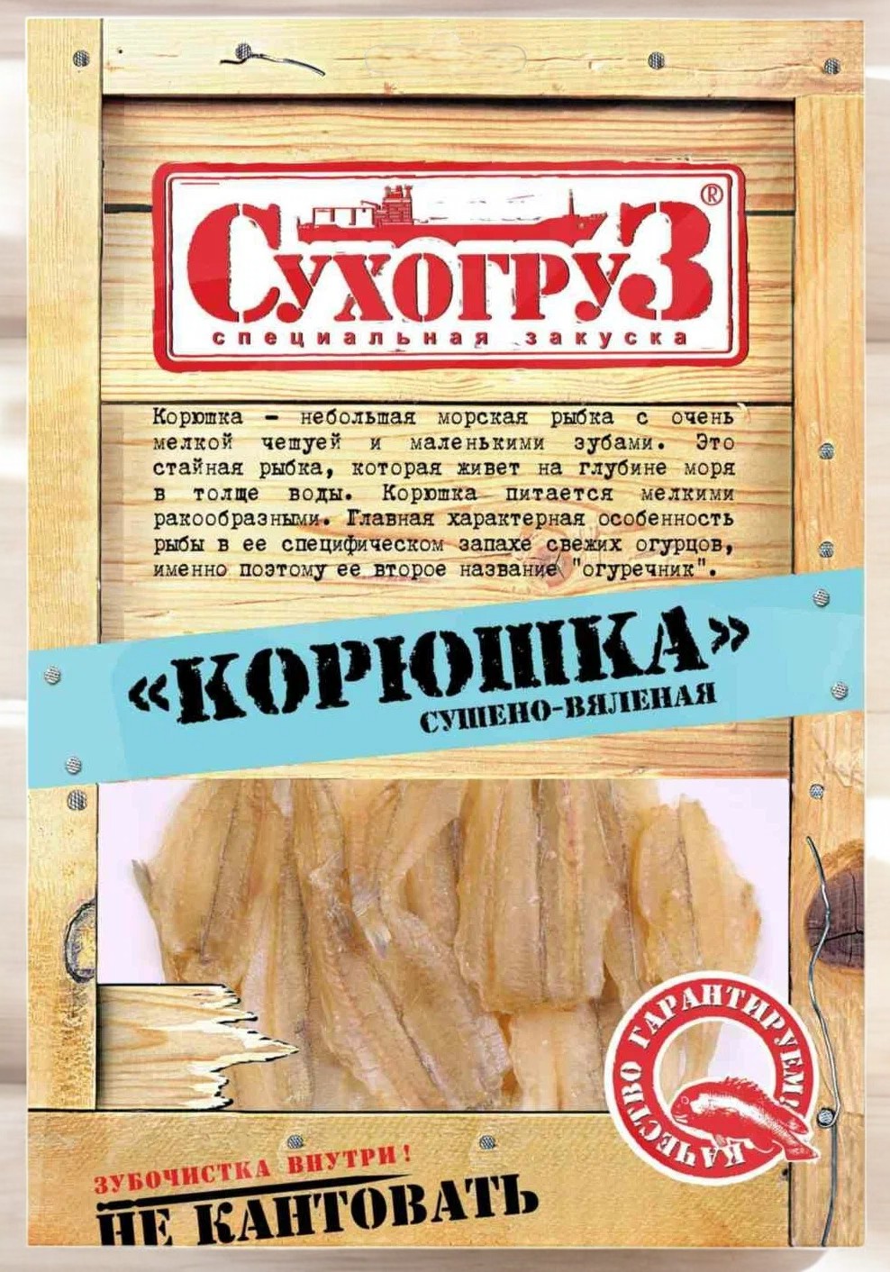 СУХОГРУЗ 70гр *Корюшка сушенная