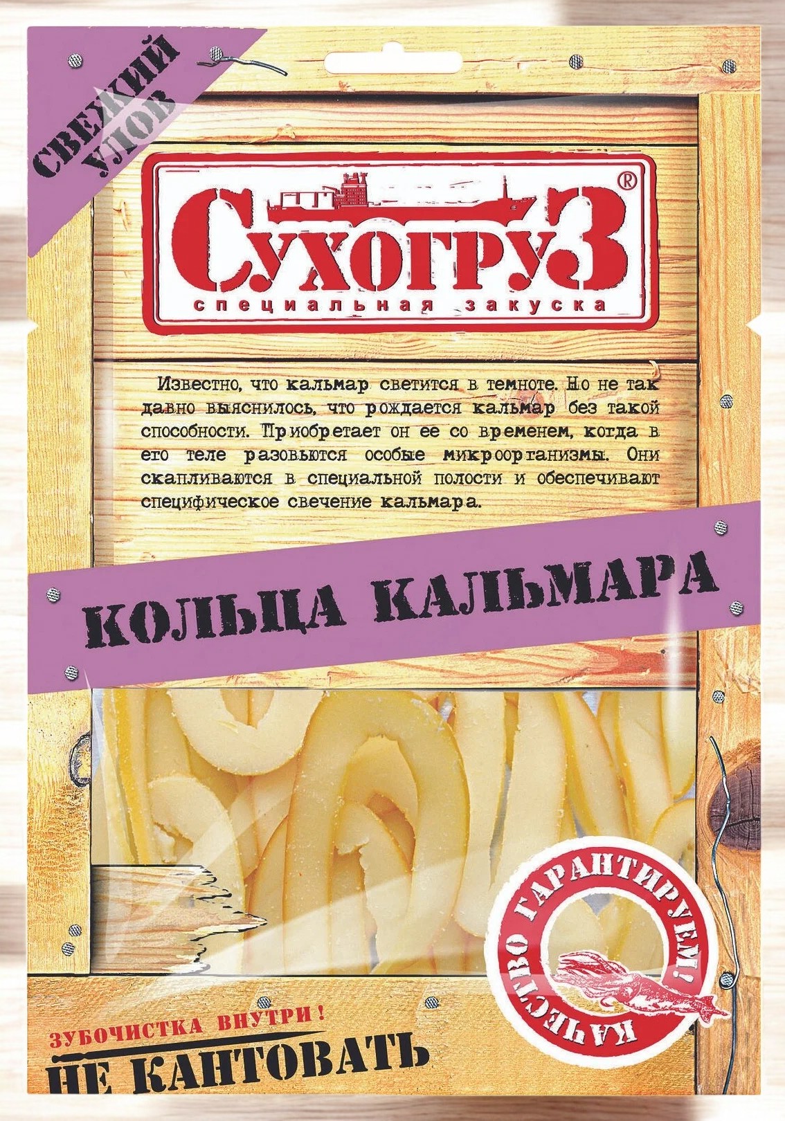 СУХОГРУЗ 70гр *Кольца Кальмара