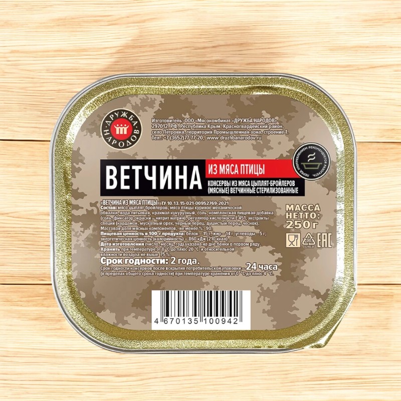 Консервы мясные “Ветчина из мяса птицы”, банка, 250 гр. ТУ Дружба Народов
