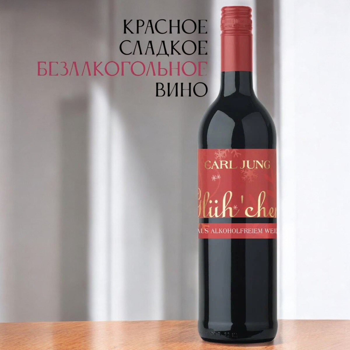 Красное безалкогольное вино “Glühchen” CARL JUNG 750 мл