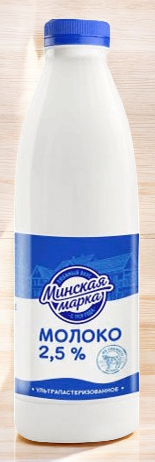 Молоко “Минская марка” ультрапаст. 2,5 % ПЭТ-бутылка 0,9 л