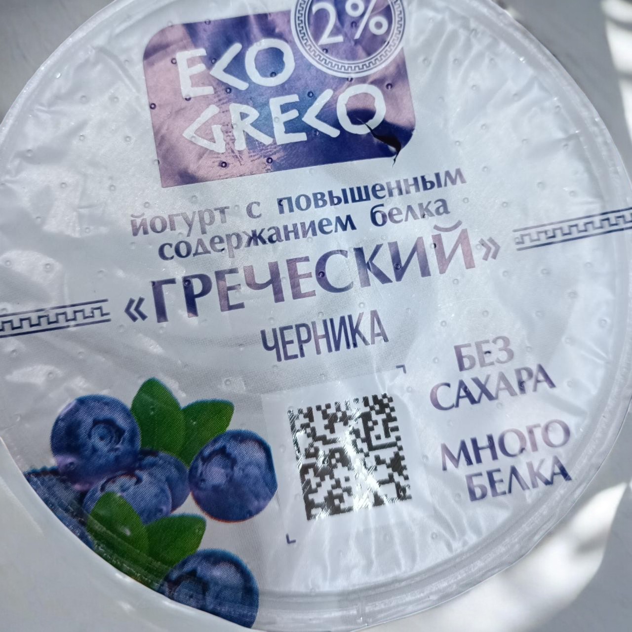 Йогурт “ECO GRECO” с повышенным содержанием белка “Черника” м.д.ж.2% стакан 230г