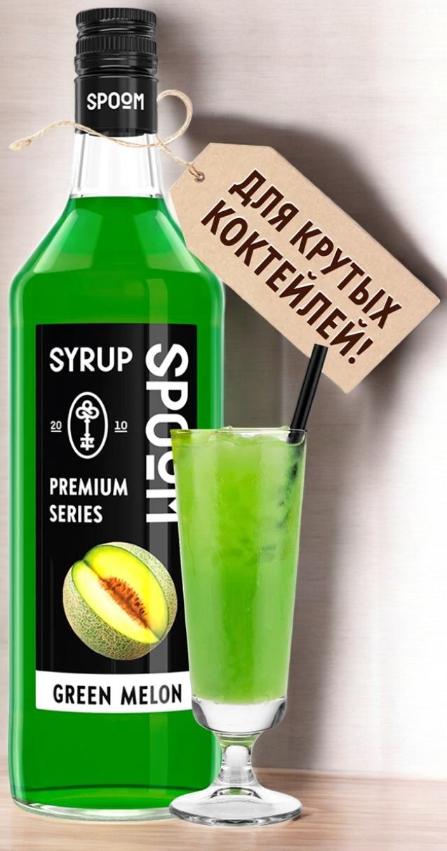 Сироп Spoom “Дыня зелёная” 1 бут. 1 л