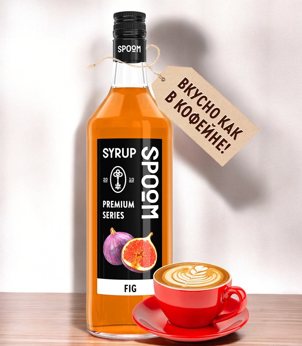 Сироп Spoom “Инжир” 1 бут. 1 л