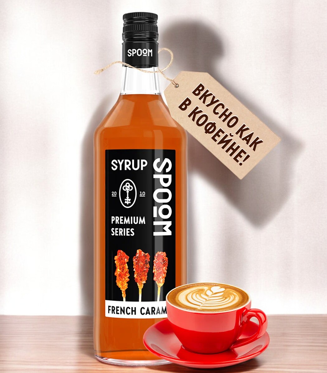 Сироп Spoom “Карамель французская” 1 бут. 1 л