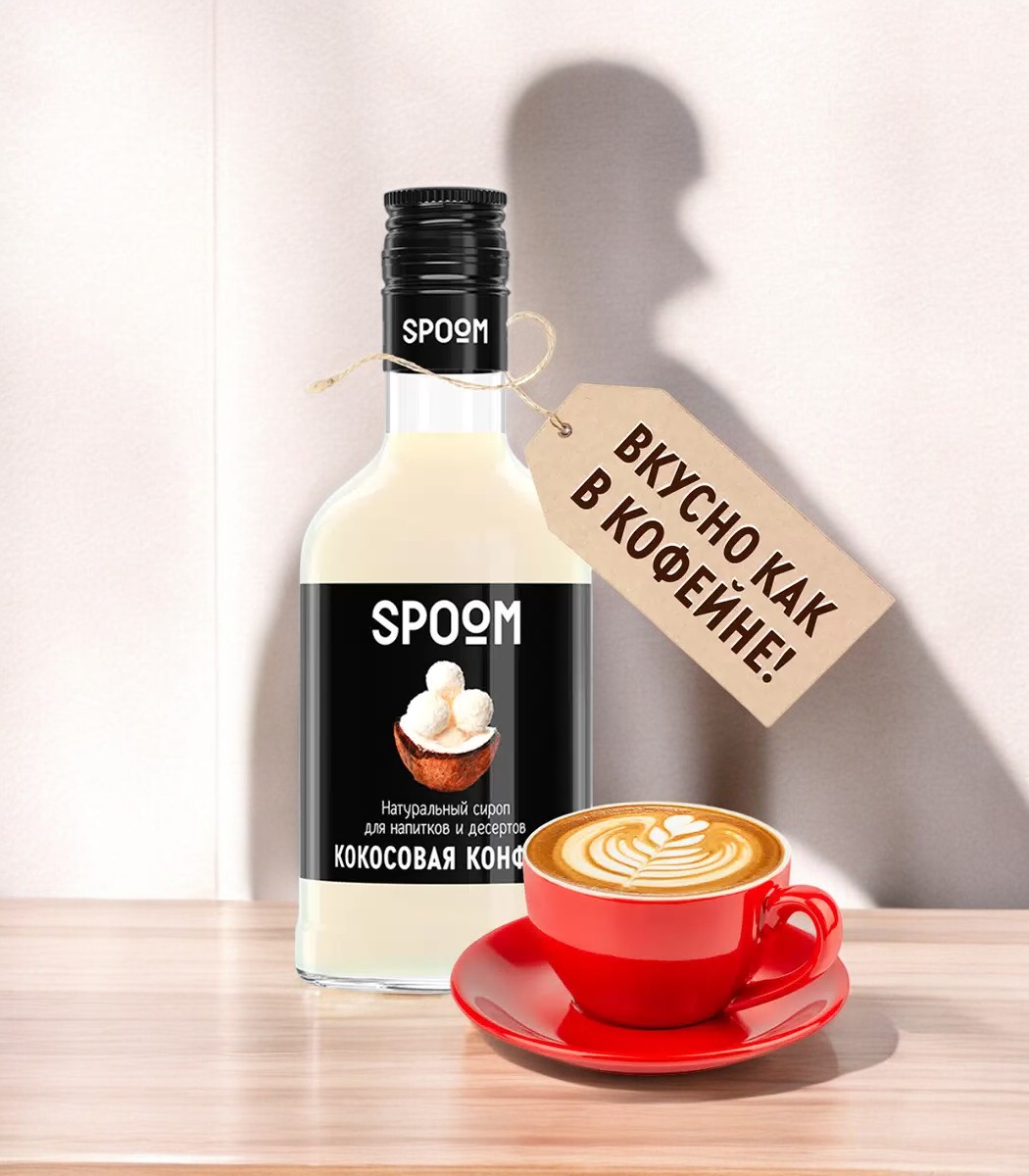 Сироп Spoom “Кокос конфета” 1 бут. 1 л