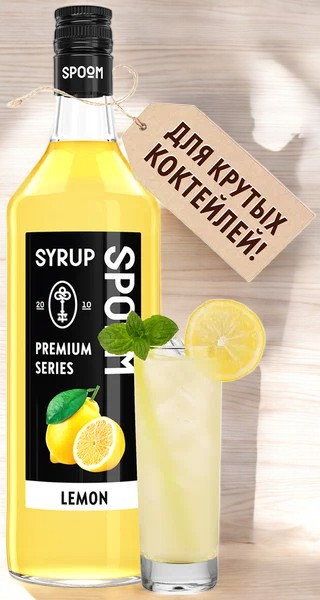 Сироп Spoom “Лимон” 1 бут. 1 л