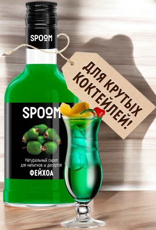 Сироп Spoom “Фейхоа” 1 бут. 1 л