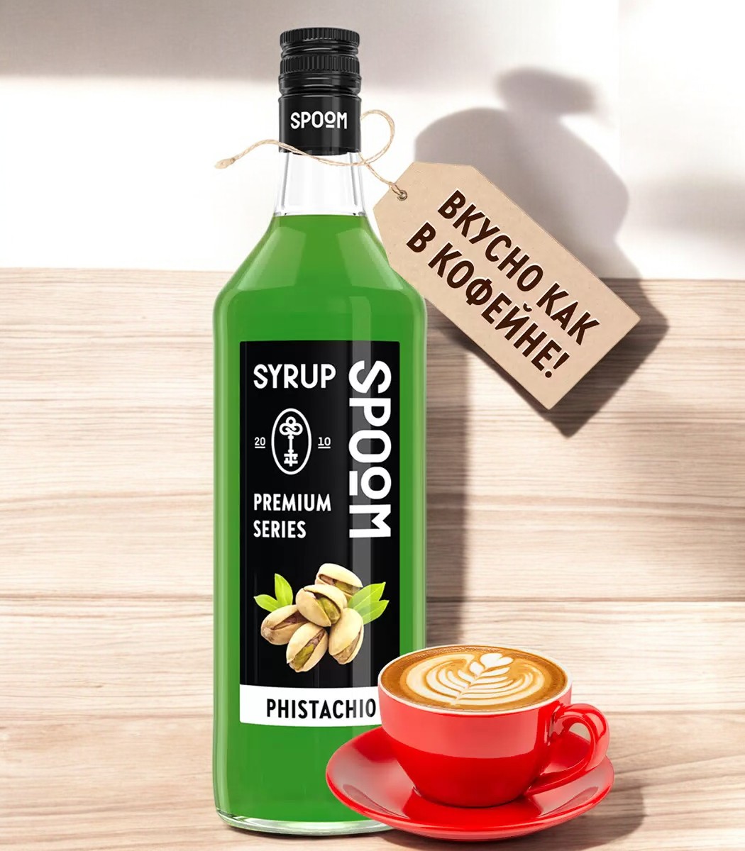Сироп Spoom “Фисташка” 1 бут. 1 л