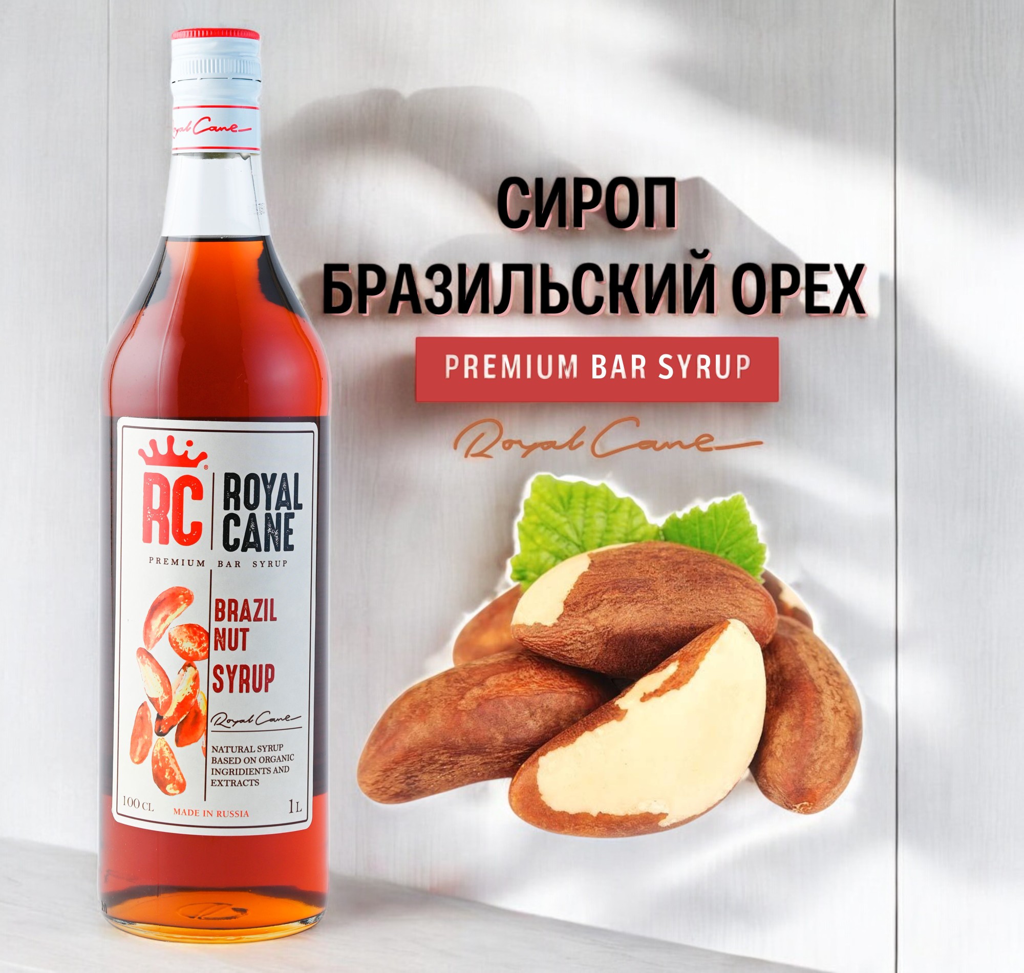Сироп Бразильский орех Royal Cane 1 л