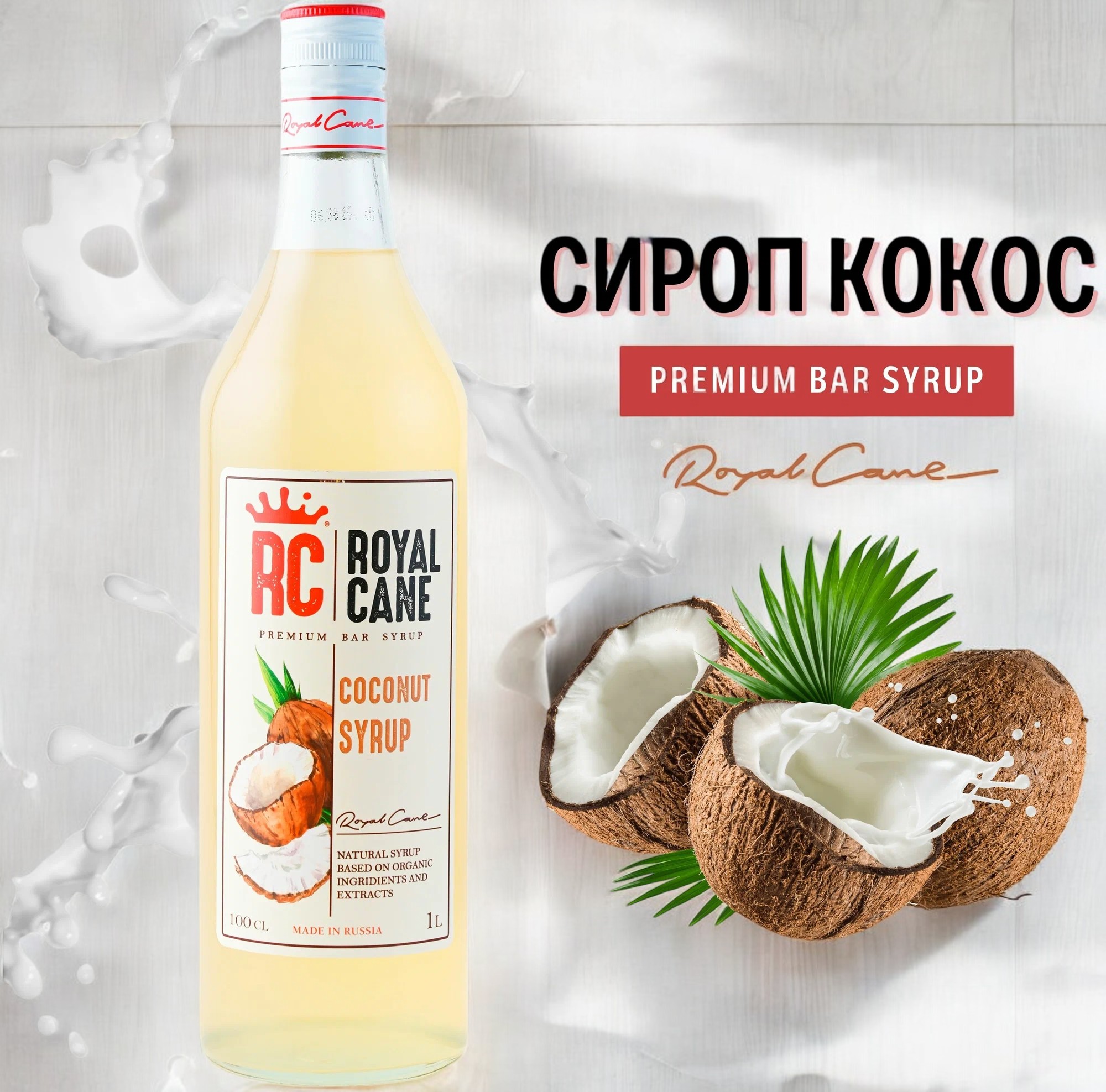 Сироп Кокос Royal Cane 1 л