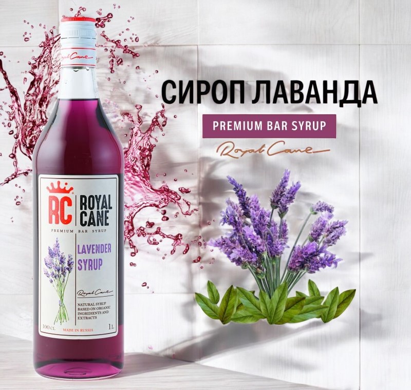 Сироп Лаванда Royal Cane 1 л