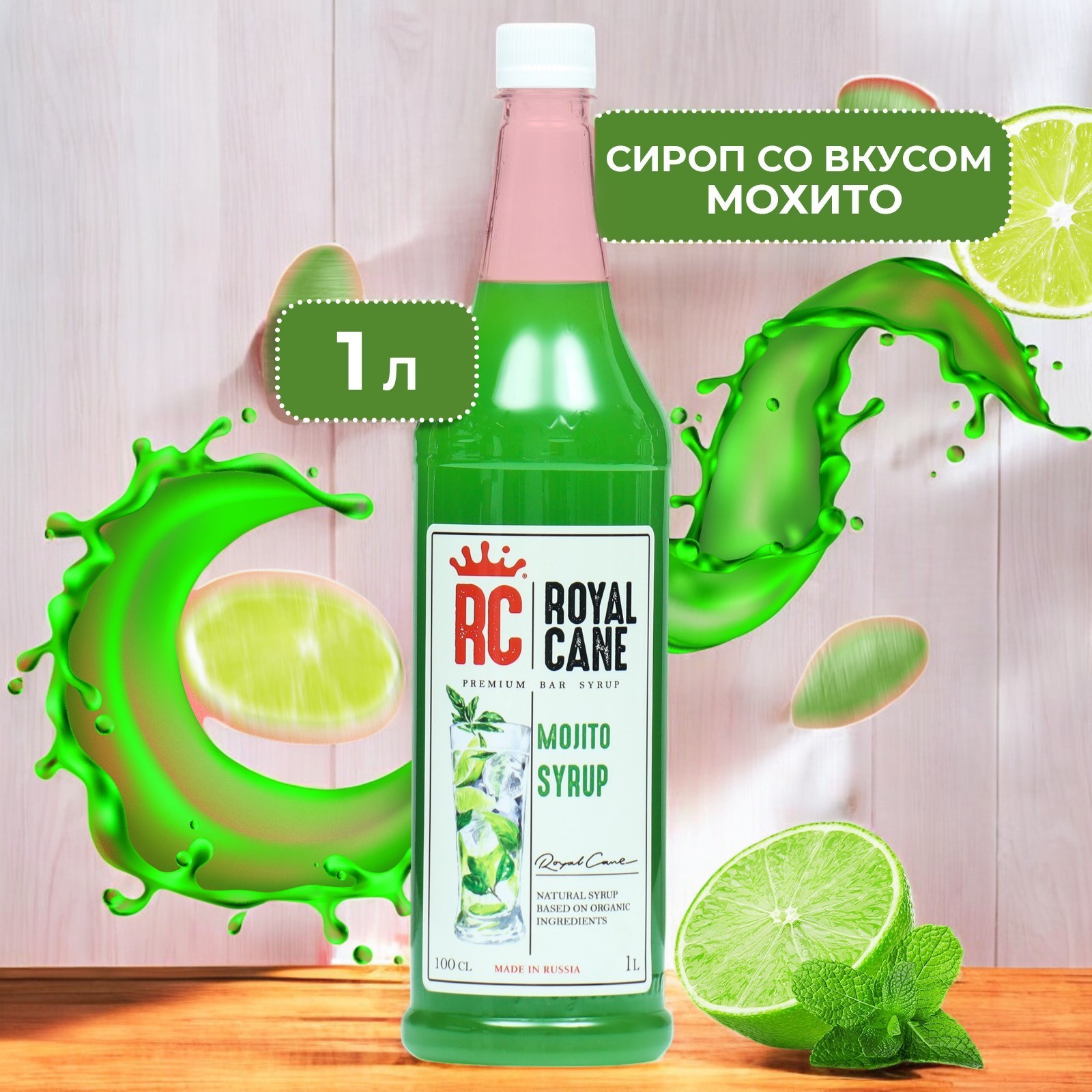 Сироп Мохито Royal Cane 1 л