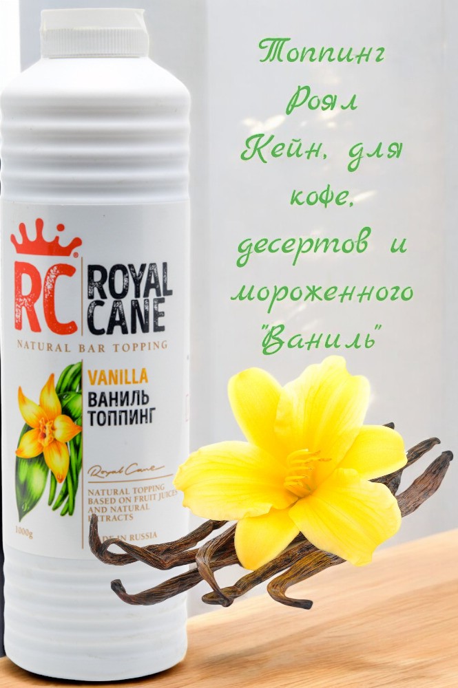 Топпинг Ваниль Royal Cane 1 л