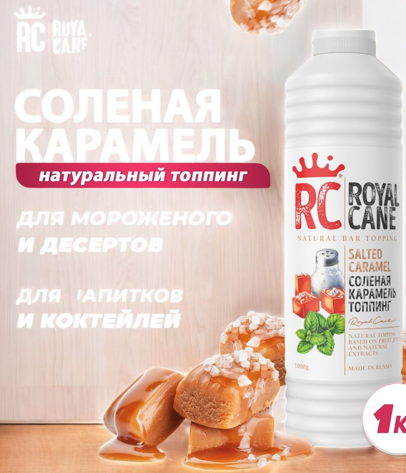 Топпинг Соленая карамель Royal Cane 1 л
