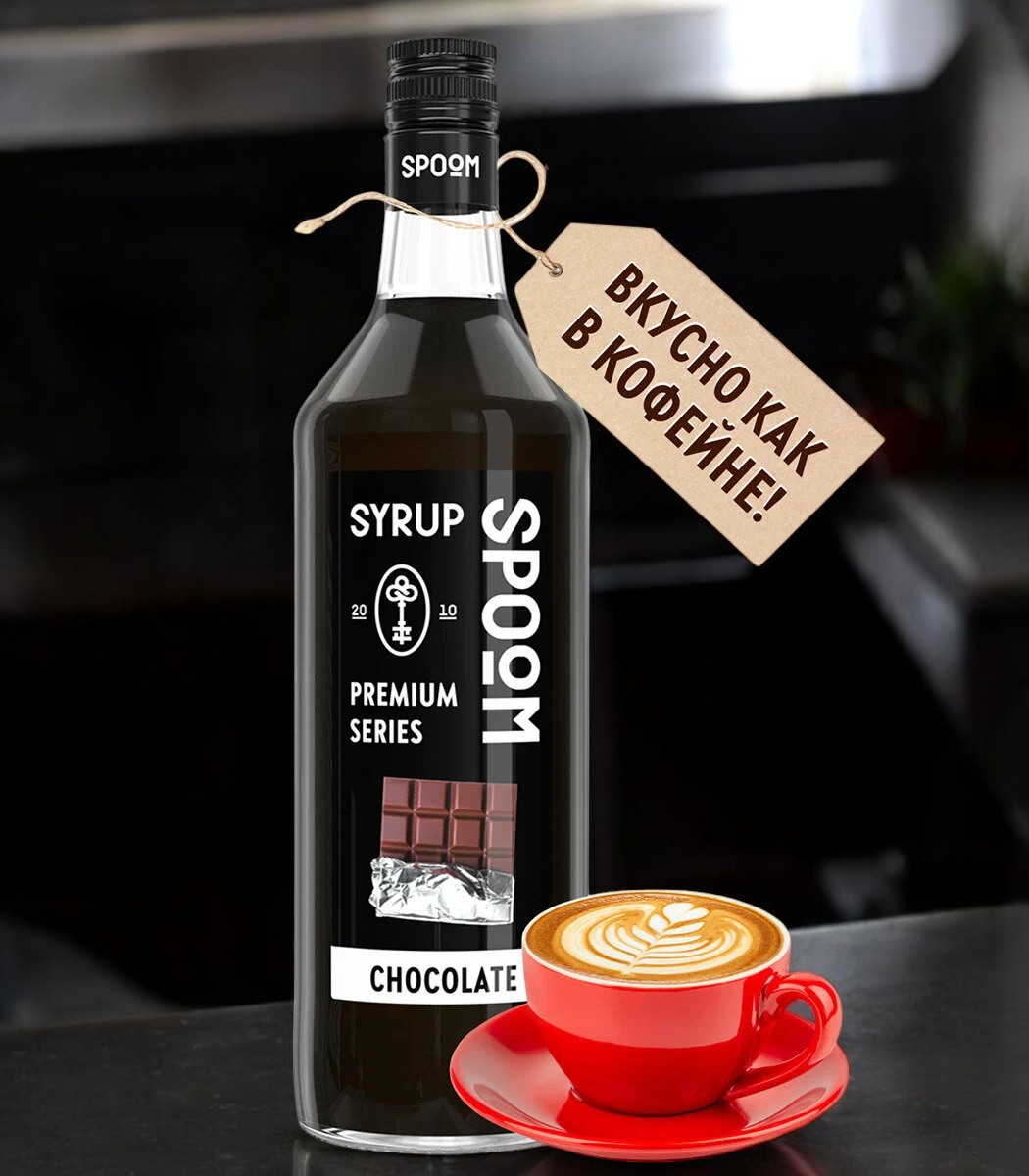 Сироп Spoom “Шоколад” 1 бут. 1 л 1*6