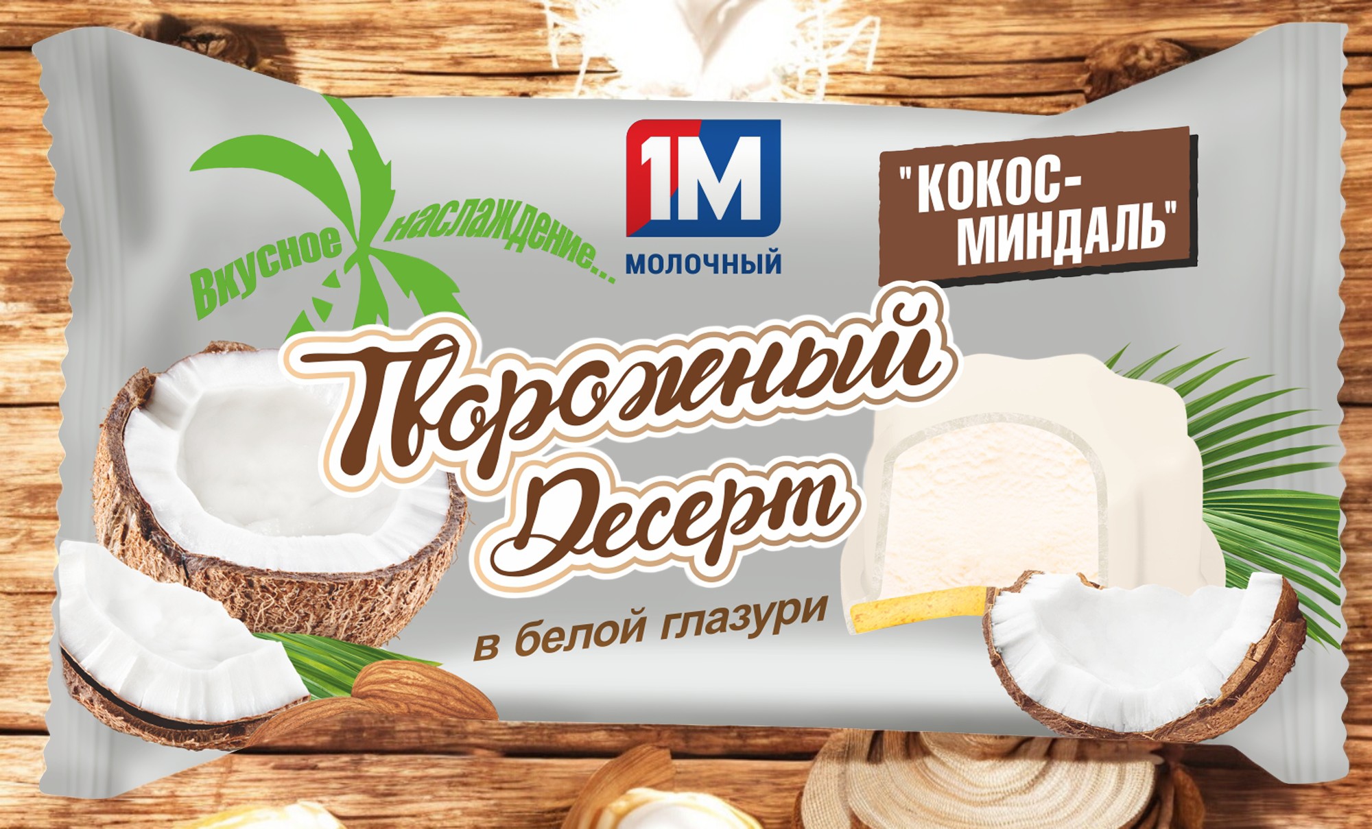 Десерт твор.глаз.18,0% пленка 50 г КОКОС-МИНДАЛЬ на печенье ТМ 1М Молочный/40шт (н)