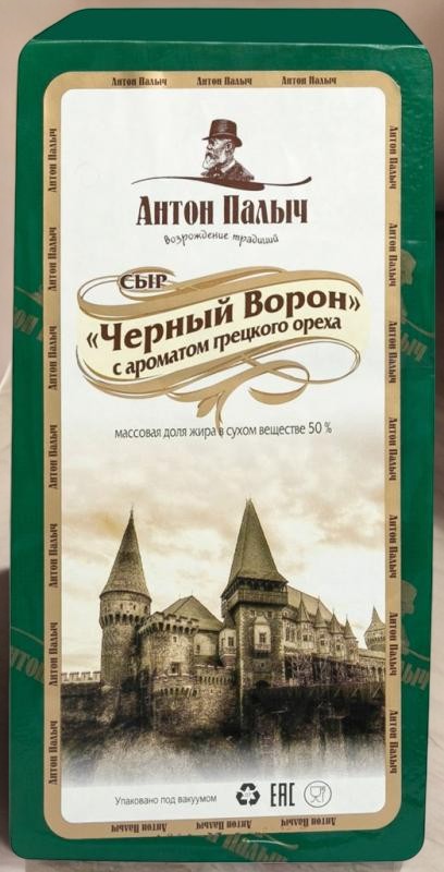 Сыр “Черный Ворон” (Славгород с аром.грецкого ореха 50% брус Антон Палыч БЗМЖ ~5,7кг/17кг (М)