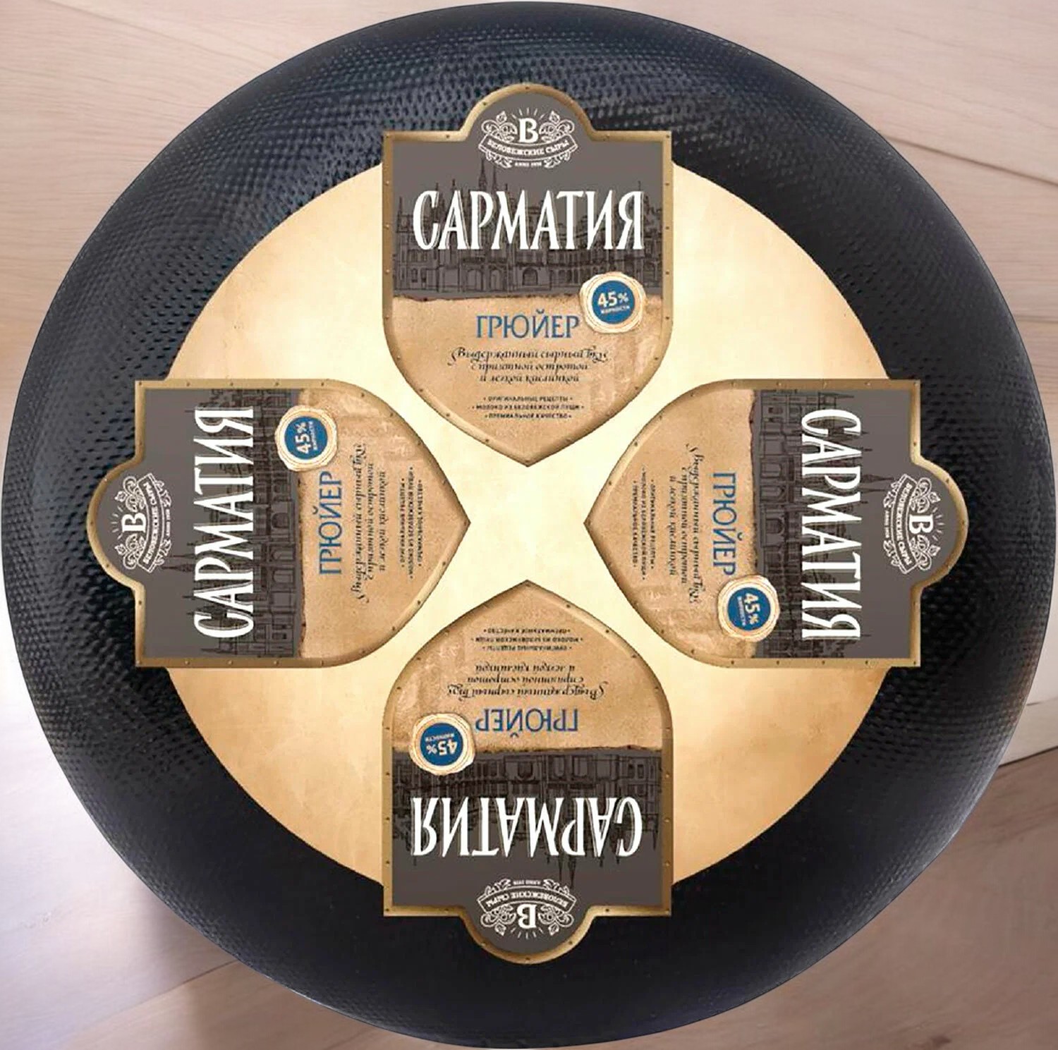 Сыр “Грюйер Сарматия” м.д.ж 45% (Бел.сыры) БЗМЖ~круг 4,7-5,8кг (М)