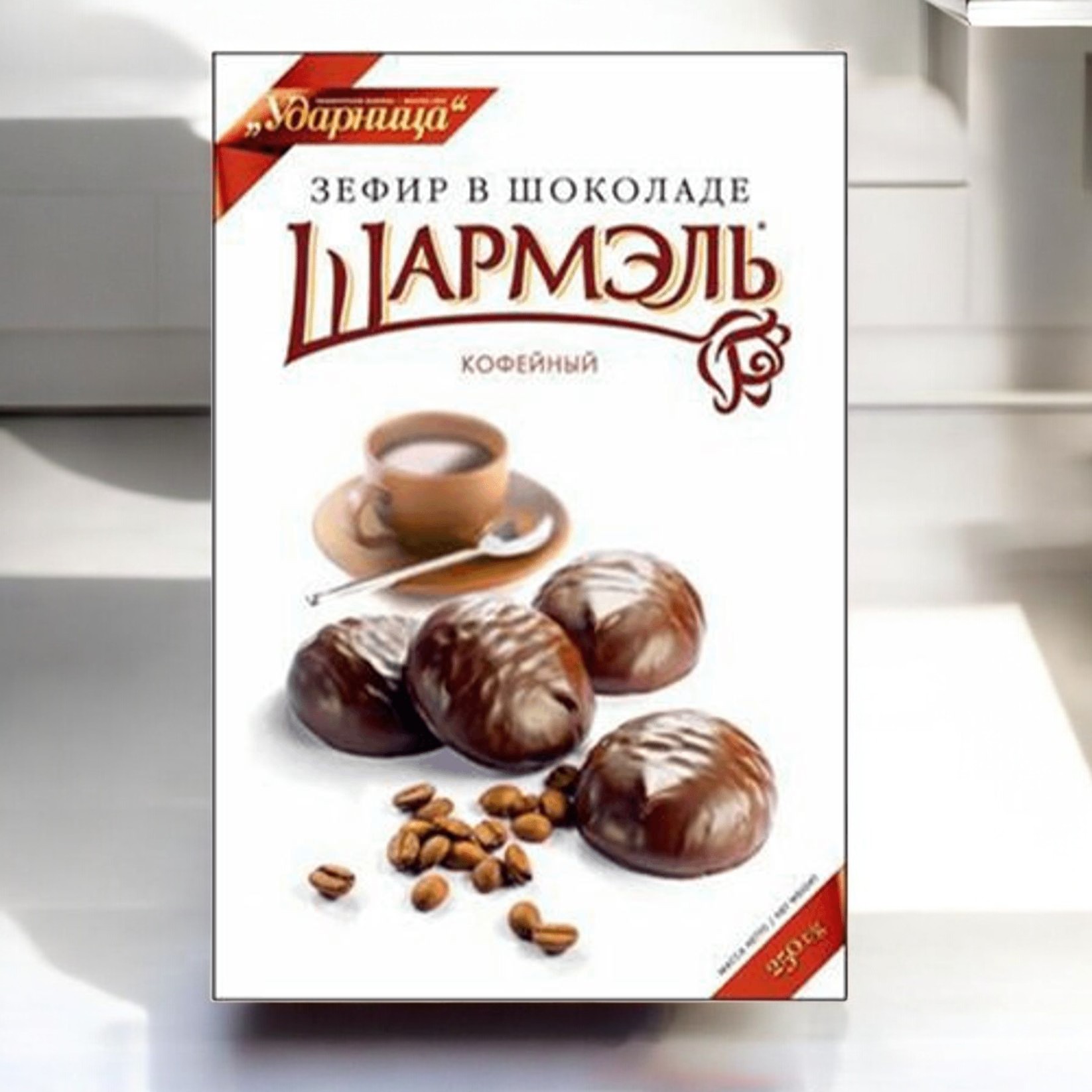 зефир Ударница в шоколаде кофейный “Шармэль” 0,250гр  ПОШТУЧНО! (8 шт  в корб. )