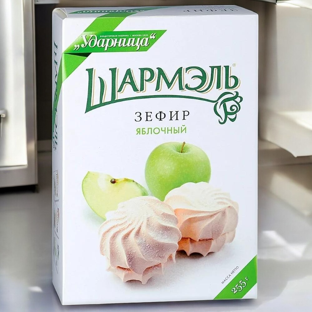 зефир Ударница яблочный 0,255гр  ПОШТУЧНО! (12 шт  в корб. )