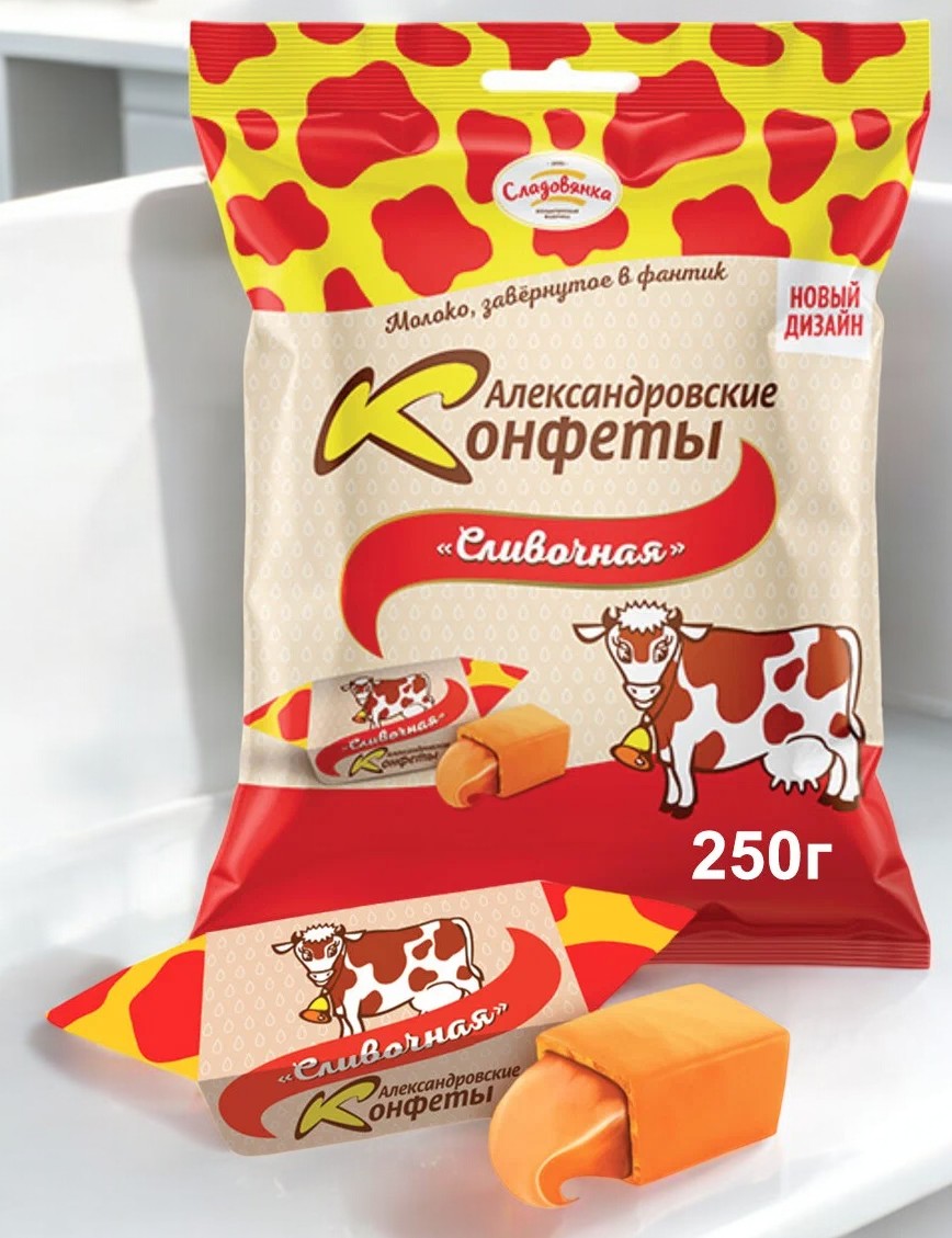 конфеты Сладости Александровские сливочная 0,250гр  ПОШТУЧНО! (21 шт  в корб. )