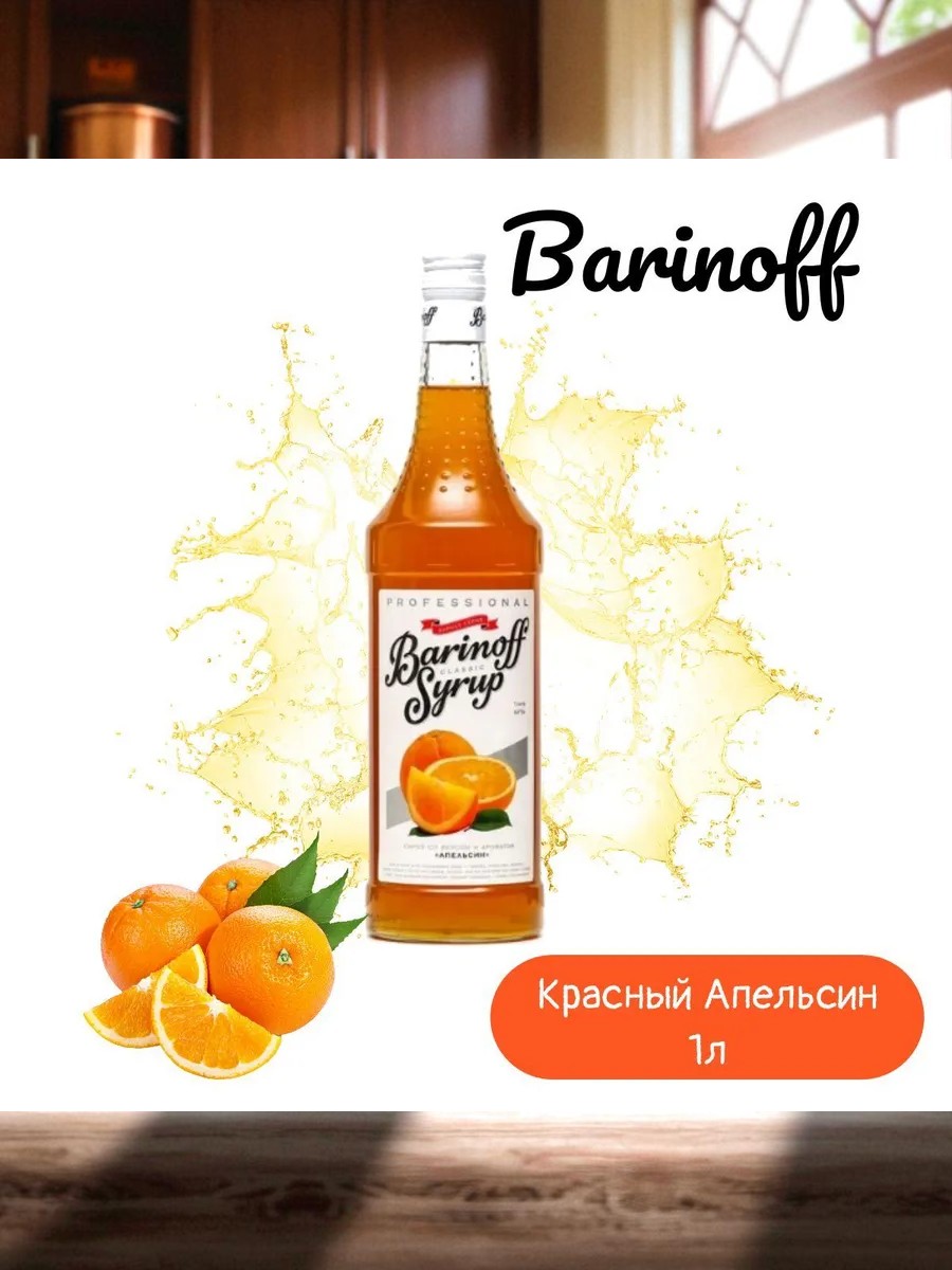 Сироп Баринофф, со вкусом и ароматом «Красный апельсин» ст. 1л.