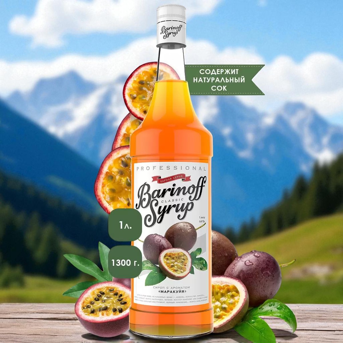 Сироп Баринофф, со вкусом и ароматом «Маракуйя» ст. 1л.