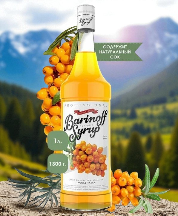 Сироп Баринофф, со вкусом и ароматом «Облепиха» ст. 1л.