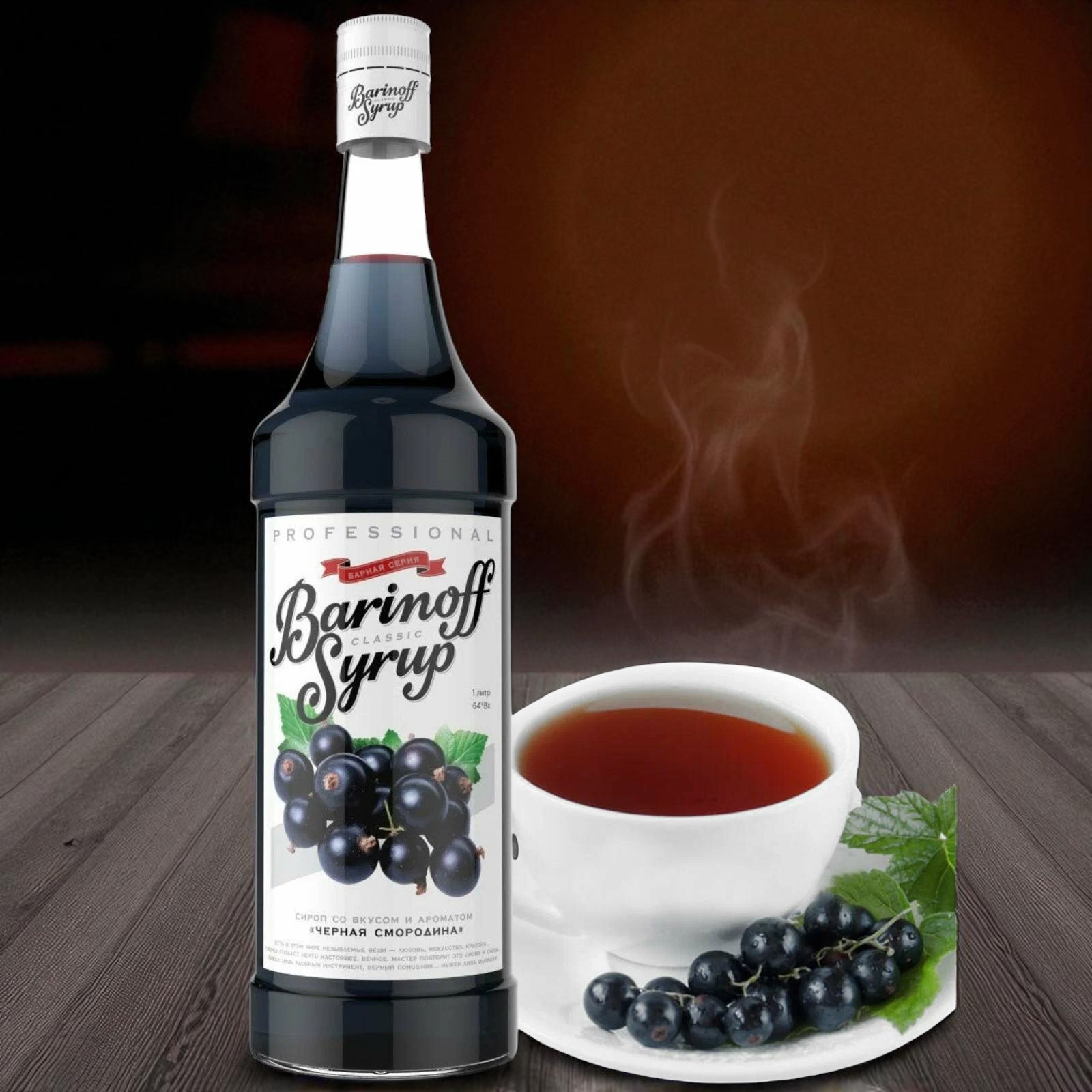 Сироп Баринофф, со вкусом и ароматом «Черная смородина» ст. 1л.