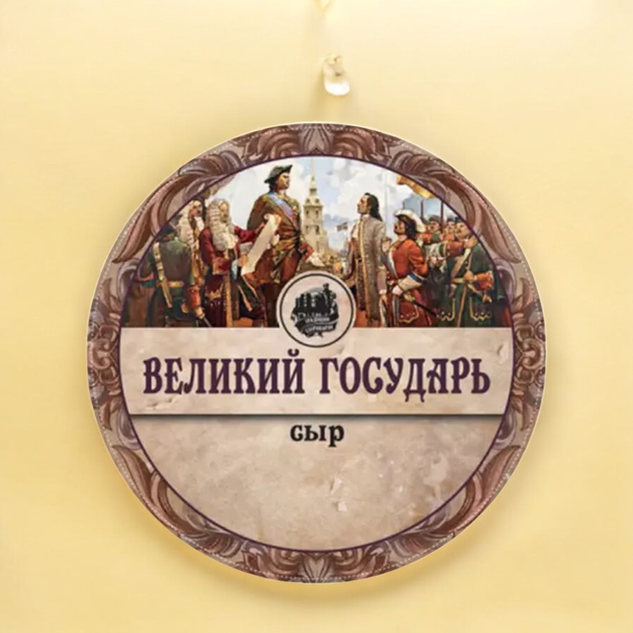 СЫР Великий Государь