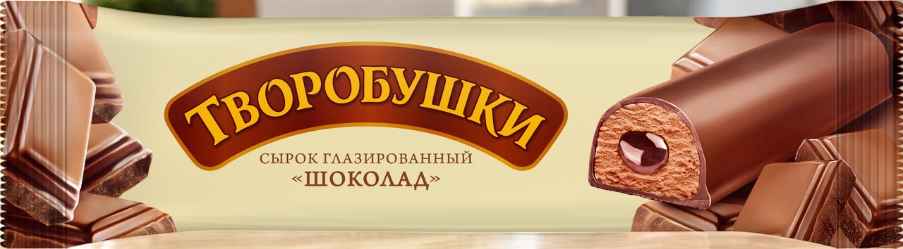 Сырок твор.глаз. “ТВОРОБУШКИ” с начинкой ШОКОЛАД 40г 5379