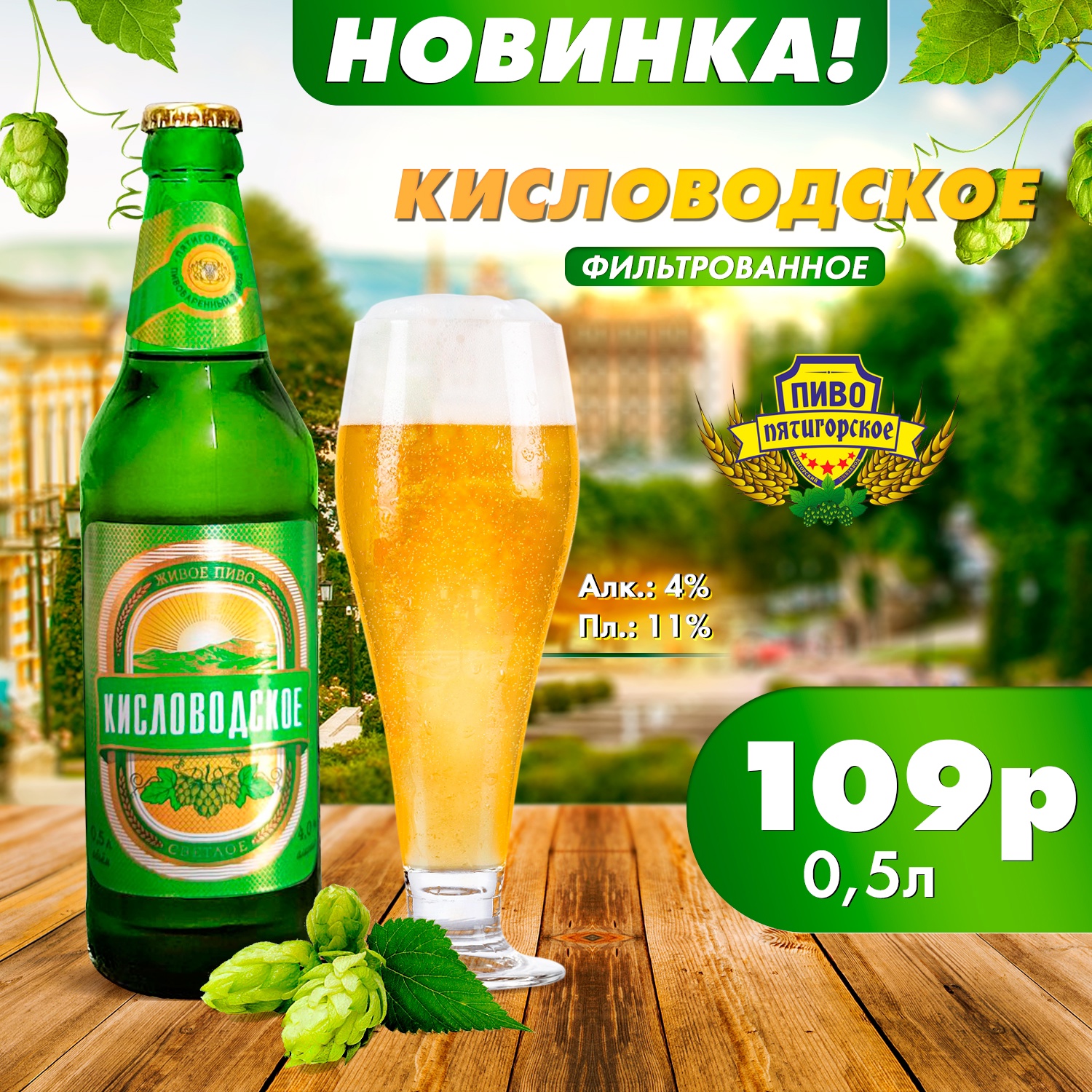 Пиво светлое “КИСЛОВОДСКОЕ” алк. 4,0% Ст.бут. 0,5