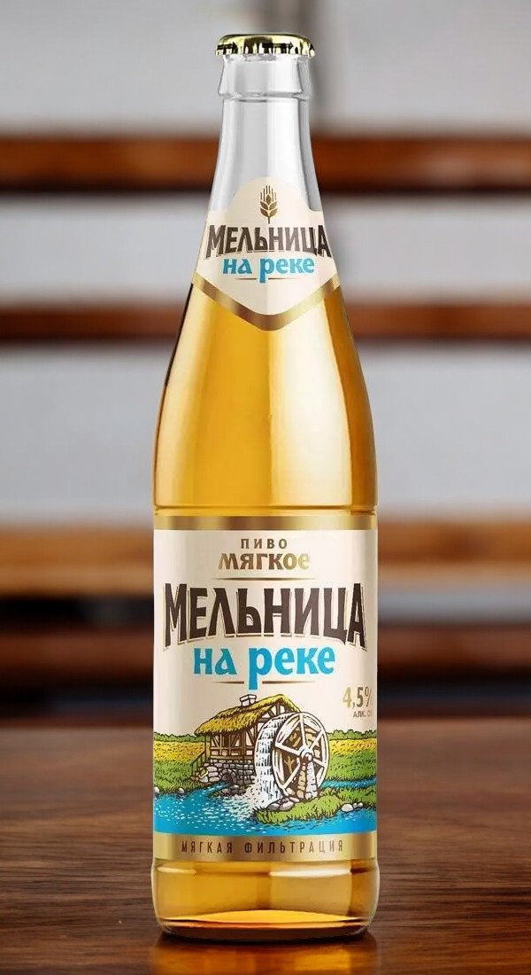 Пиво светлое  “Мельница на реке”  Ст.бут  0,45 л.