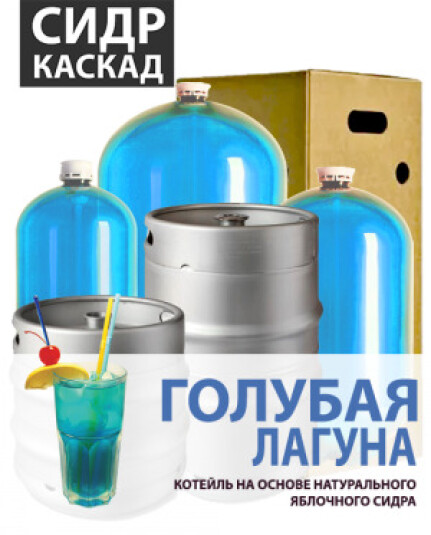 Сидр “Голубая лагуна” 4,9% Каскад ПЭТ 30 л.