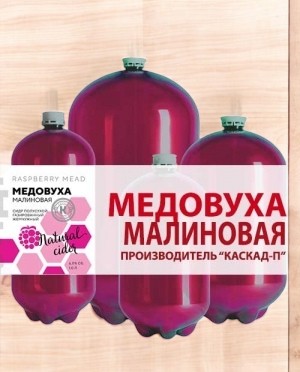Сидр “Малиновый”  алк.5,5%  Каскад ПЭТ 30 л.