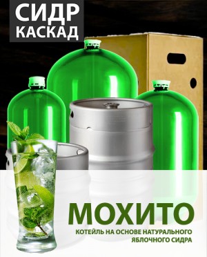Сидр “Мохито фитс” 4,9% Каскад ПЭТ 30 л.