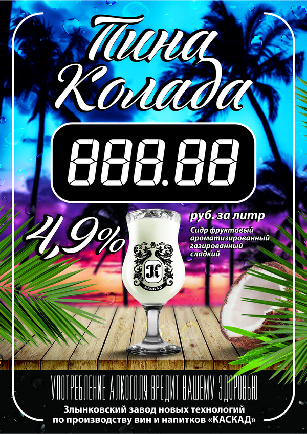 Сидр “Пино-Коллада” 4,9% Каскад ПЭТ 30 л.
