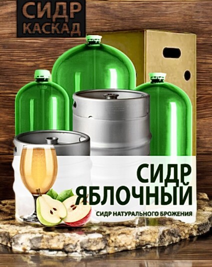 Сидр полусладкий газированный “Яблочный сад”  алк.5,5%  ПЭТ 30 л.
