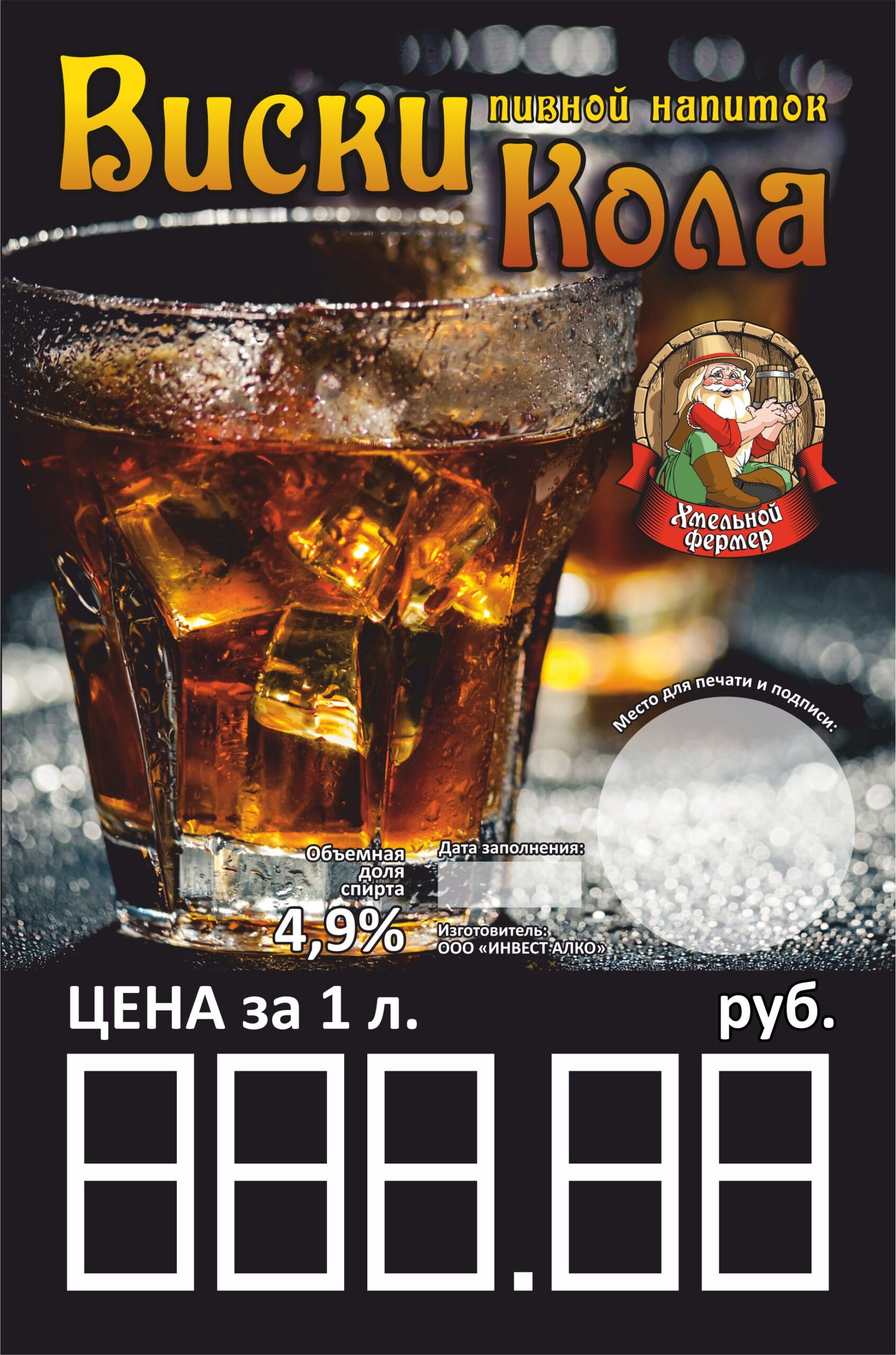 Пивной напиток  “Хмельной Фермер Виски Кола” алк. 4,9% (ПЭТ 30л.)